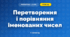Перетворення і порівняння іменованих чисел (3 клас, Математика, Гісь)