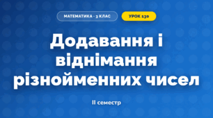 Додавання і віднімання різнойменних чисел (3 клас, Математика, Гісь)
