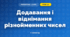 Додавання і віднімання різнойменних чисел (3 клас, Математика, Гісь)