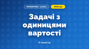 Задачі з одиницями вартості (3 клас, Математика, Гісь)