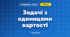 Задачі з одиницями вартості (3 клас, Математика, Гісь)