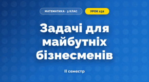 Задачі для майбутніх бізнесменів (3 клас, Математика, Гісь)
