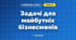 Задачі для майбутніх бізнесменів (3 клас, Математика, Гісь)