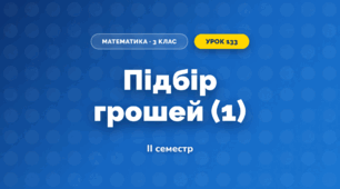 Підбір грошей (1) (3 клас, Математика, Гісь)