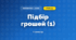 Підбір грошей (1) (3 клас, Математика, Гісь)