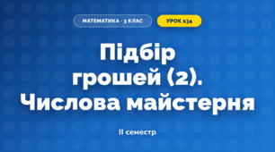 Підбір грошей (2). Числова майстерня (3 клас, Математика, Гісь)