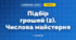 Підбір грошей (2). Числова майстерня (3 клас, Математика, Гісь)