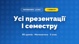 Усі презентації I семестру (3 клас, Математика, Гісь)
