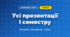 Усі презентації I семестру (3 клас, Математика, Гісь)