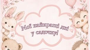 «Мої найкращі дні у садочку» – альбом перших спогадів дитини | Шаблон для друку