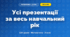 Усі презентації навчального року (3 клас, Математика, Гісь)