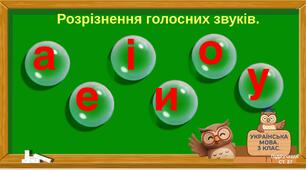 Розрізнення голосних звуків.