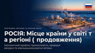 Росія. Місце країни у світі та регіоні (продовження). 10 клас, Бойко
