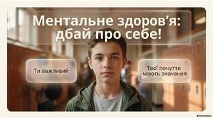 10 жовтня - Всесвітній день психічного (ментального)здоров’я. Ментальне здоров’я: дбай про себе!