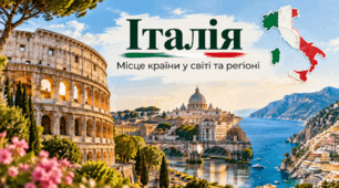 Італія. Місце країни у світі та регіоні. 10 клас, Бойко.
