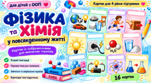 Фізика та хімія у сучасному житті - 9 клас ОПП (картки з завданнями 4 рівень)