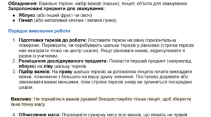 Практична робота Інструкційна карта: Зважування тіл на важільних терезах, Пізнаємо природу, 5 клас