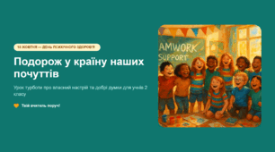 Презентація до Всесвітнього дня психічного здоров'я (10 жовтня)