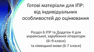 Готові матеріали для ІПР: від індивідуальних особливостей до оцінювання (Розділ 6  та Додаток 4 )