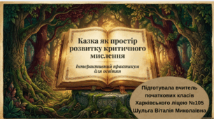 Казка як простір розвитку критичного мислення. Інтерактивний практикум для освітян