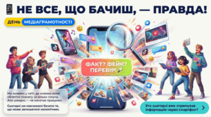 ДЕНЬ МЕДІАГРАМОТНОСТІ. Не все, що бачиш, - правда! 📱🔎Факт? Фейк? Перевір!