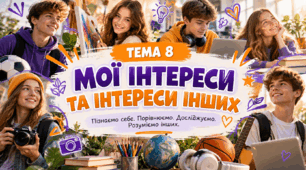 Курс Професії. Тема 8. « МОЇ ІНТЕРЕСИ ТА ІНТЕРЕСИ ІНШИХ». Розробка уроку+ презентація+ робочі аркуші