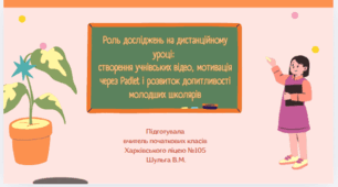 Дослідницька діяльність на дистанційному уроці: учнівські відео, мотивація через Padlet і розвиток допитливості молодших школярів