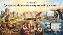 Україна і світ: вступ до історії України 5 клас НУШ. РОЗДІЛ 2. Джерела пізнання минулого й сучасного