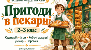 День хліба. «Пригоди в пекарні» — виховний захід для 2–4 класів | Сценарій, робочі аркуші, ігри, декор і поробка