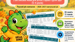 «HELLO, DINO! Англійська у грі. Частина 1. Осінь» — КТП  з англійської мови для дітей старшої групи ЗДО (5–6 років), перший рік навчання.