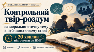 Контрольний твір-роздум на морально-етичну тему в публіцистичному стилі | 11 клас | Конспект + презентація + інструкція для Classroom