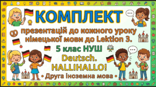 Комплект презентацій до кожного уроку німецької мови до Lektion 3. 5 клас НУШ Deutsch. HALLIHALLO! • Друга іноземна мова •