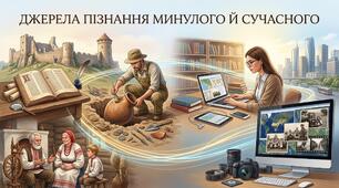 Узагальнення з РОЗДІЛ 2. Джерела пізнання минулого й сучасного