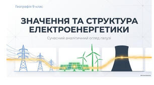 9 клас. Презентація "Значення та структура електроенергетики" НУШ