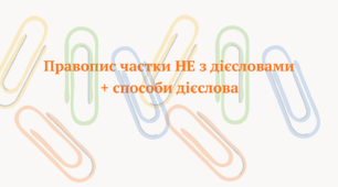 Презентація "НЕ з дієсловами", "Способи дієслів"