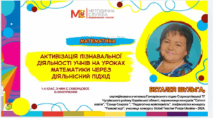 Активізація пізнавальної діяльності учнів на уроках математики через діяльнісний підхід