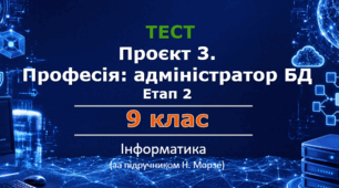 Професія: адміністратор бази даних школи (Проєкт 3. Етап 2)