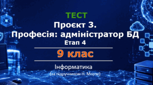 Проєкт 3.  Професія: адміністратор БД Етап 4. Фільтрування, пошук і запити в MS Access | 9 клас | Інформатика | Н.Морзе