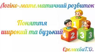 Логіко-математичний розвиток.Поняття широкий-вузький.