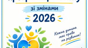 Оновлена індивідуальна програма розвитку 2026