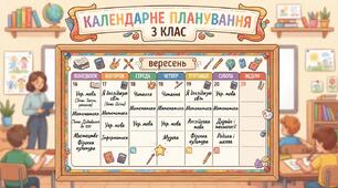 Календарно-тематичне планування. Розвиток емоційно-вольової та пізнавальної сфери. Розвиток мовлення