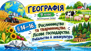 Рослинництво та тваринництво. Лісове господарство. Рибальство й аквакультура. Презентація, інфографіка, робочий аркуш