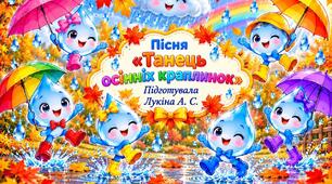 Пісня "Танець осінніх краплинок"