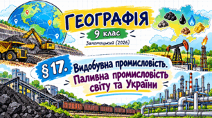 Видобувна промисловість. Паливна промисловість світу та України. Презентація, інфографіка, робочий аркуш