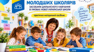 Формування навчальної самостійності молодших школярів засобами діяльнісного навчання в умовах Нової української школи: практично-методичний посібник