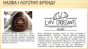«Львівська майстерня шоколаду"  «Львівський круасан»