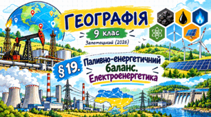 Паливно-енергетичний баланс. Електроенергетика. Презентація, інфографіка, робочий аркуш