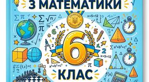 Збірник задач для підготовки до олімпіади з математики 6 клас