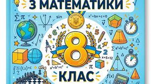 Збірник задач для підготовки до олімпіади з математики 8 клас