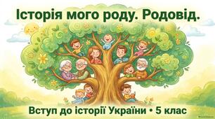 Історія мого роду.